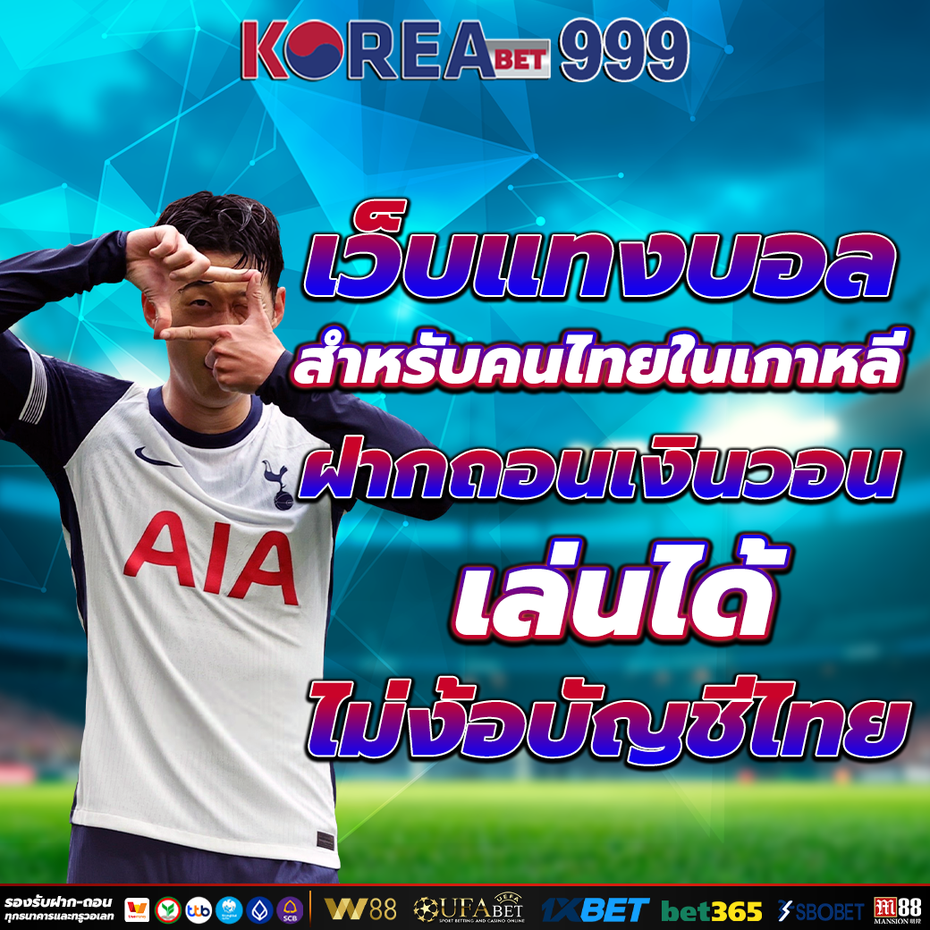เว็บแทงบอลเกาหลี